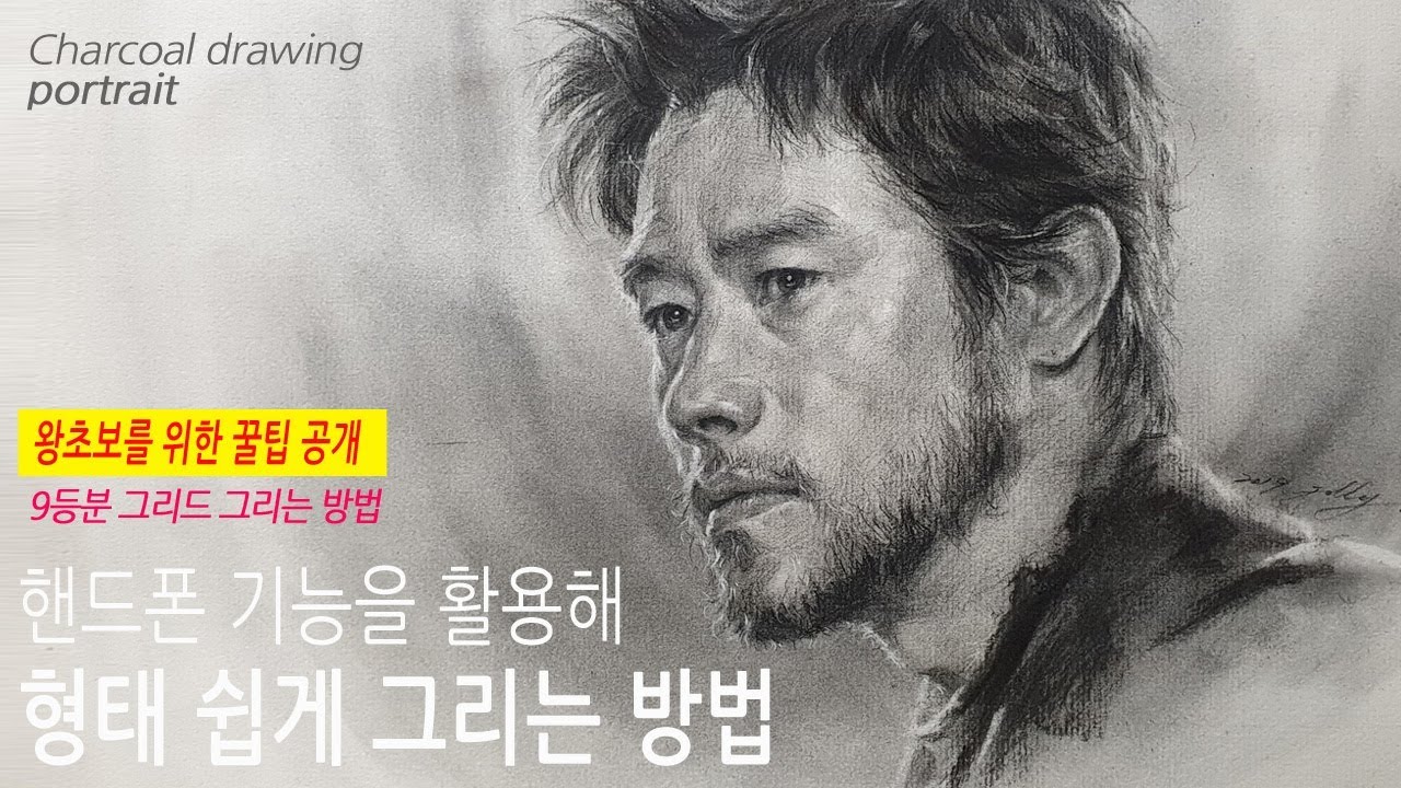 9등분 그리드 - 핸드폰 기능 활용! 인물화 형태 쉽게 그리는 법 / 이병헌