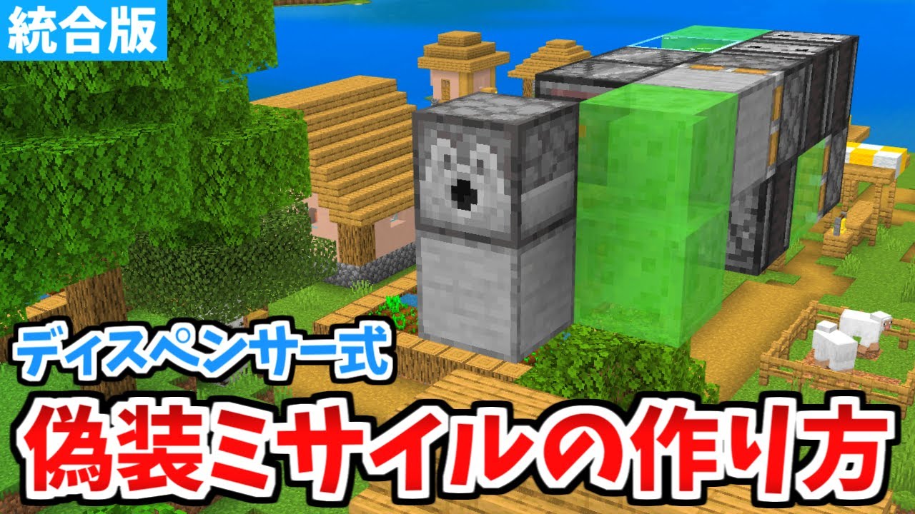 【マイクラ統合版】不意打ち可能！ディスペンサー式偽装ミサイルの作り方！【Switch/PE/PS4/Xbox/Win10】