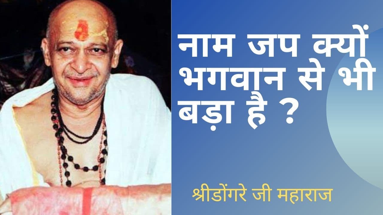 नाम जप क्यों भगवान से भी बड़ा है ? श्री डोंगरेजी महाराज || Dongreji Maharaj