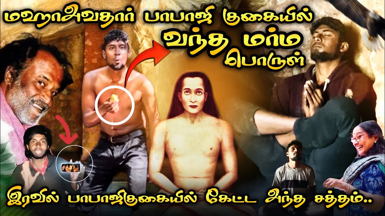 நடுநடுங்க வைத்த😰பாபாஜிகுகையின் சத்தம் | தேடி வந்த பாபாவின் மர்ம பொருள்😳Babaji Cave