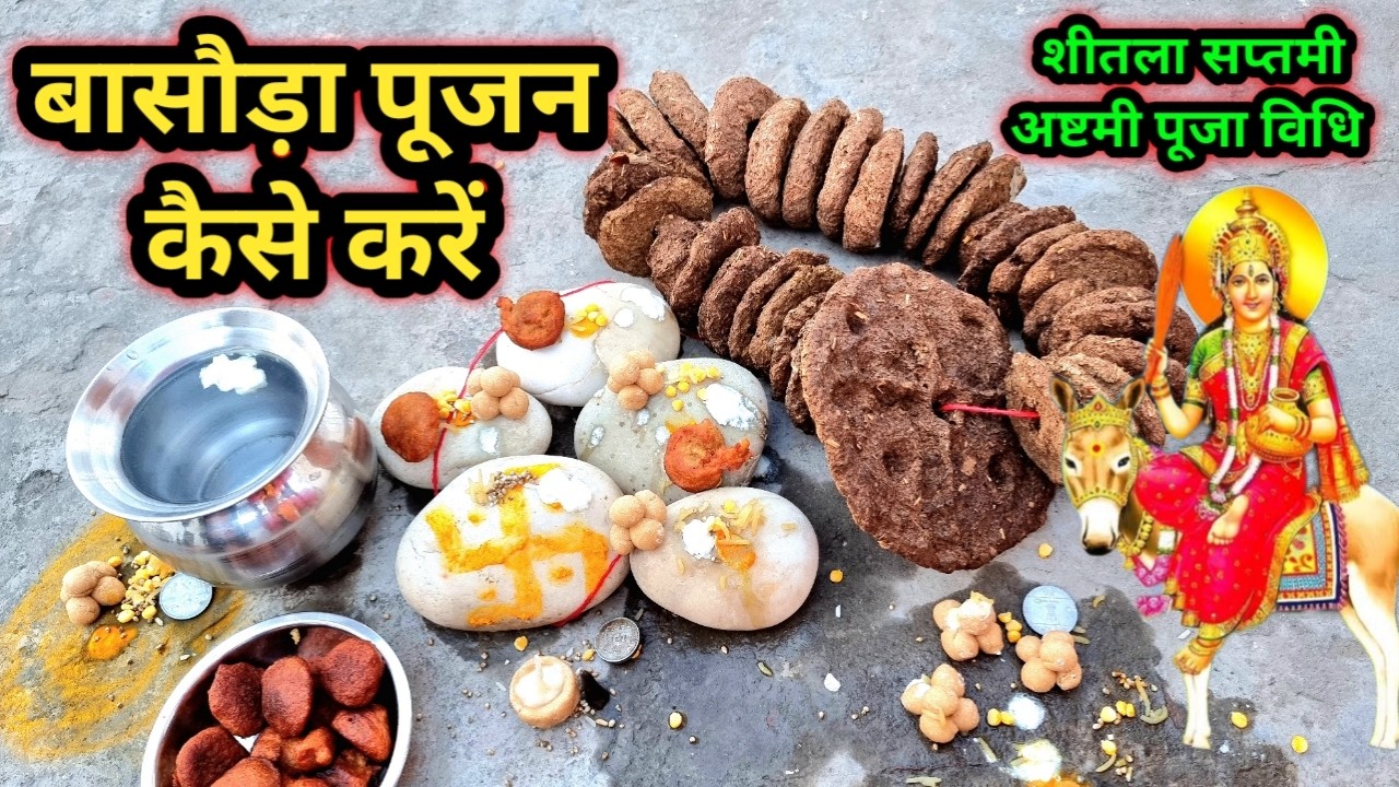 बासौड़ा पूजा कैसे करें ll शीतला सप्तमी /अष्टमी पूजा 2026 ll बासौड़ा पूजा की थाली में क्या क्या रखें