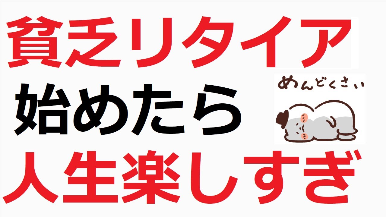 資産少なくてもリタイア（FIRE）はできる理由！生活水準変えるだけで簡単【貧乏リタイア】