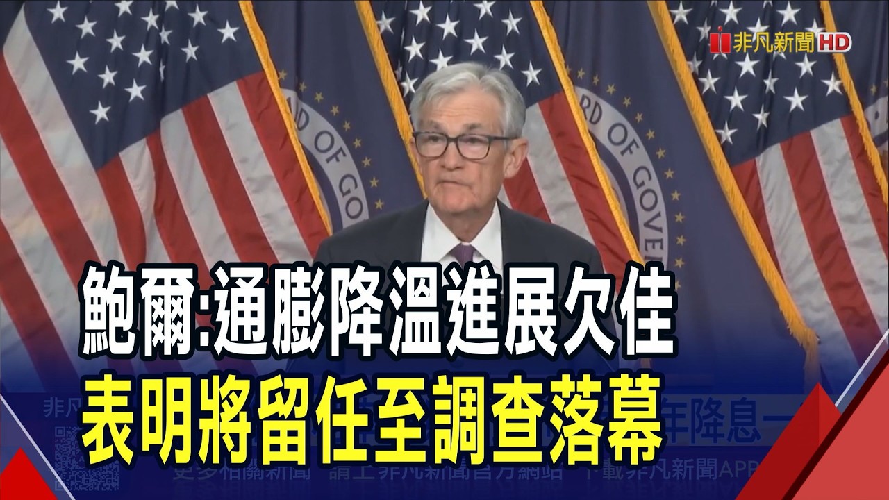 鮑爾:油價衝擊不容低估 中東戰爭推升通膨隱憂 