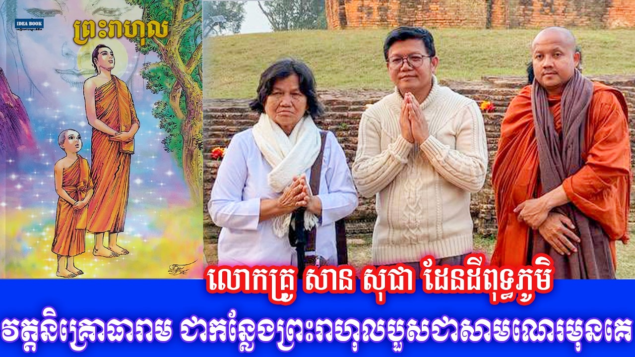 វត្ត​និគ្រោធារាម​ ជា​កន្លែង​ព្រះ​រាហុល​បួស​ជា​សាមណេរ​មុនគេ​ លោកគ្រូ សាន សុជា ដែនដីពុទ្ធភូមិ ២០២៦