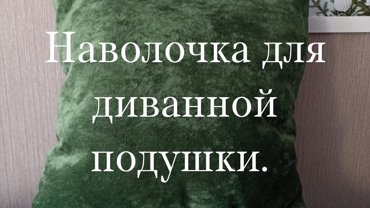 Шью наволочку для диванной подушки. 