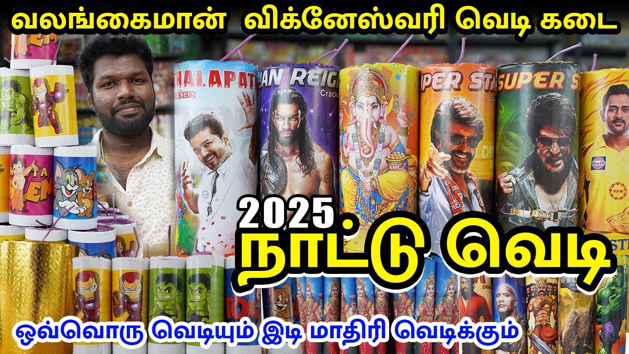 வலங்கைமான் நாட்டு வெடி 💥 Valangaiman Nattu Vedi 2025 | Vigneshwari Nattu vedi | விக்னேஸ்வரி வெடி கடை