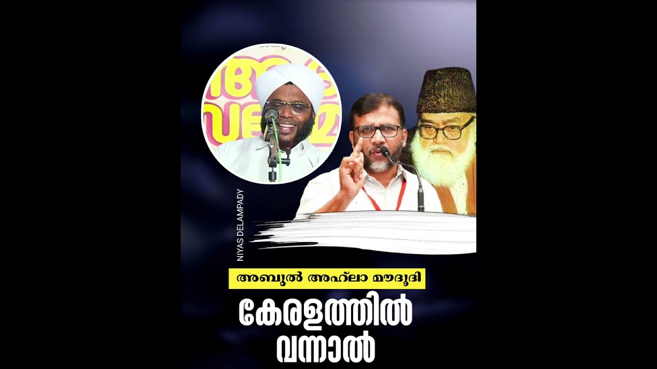 അബുൽ അഹ്‌ലാ മൗദൂദി ഇന്ന് കേരളത്തിൽ വന്നാൽ....😂