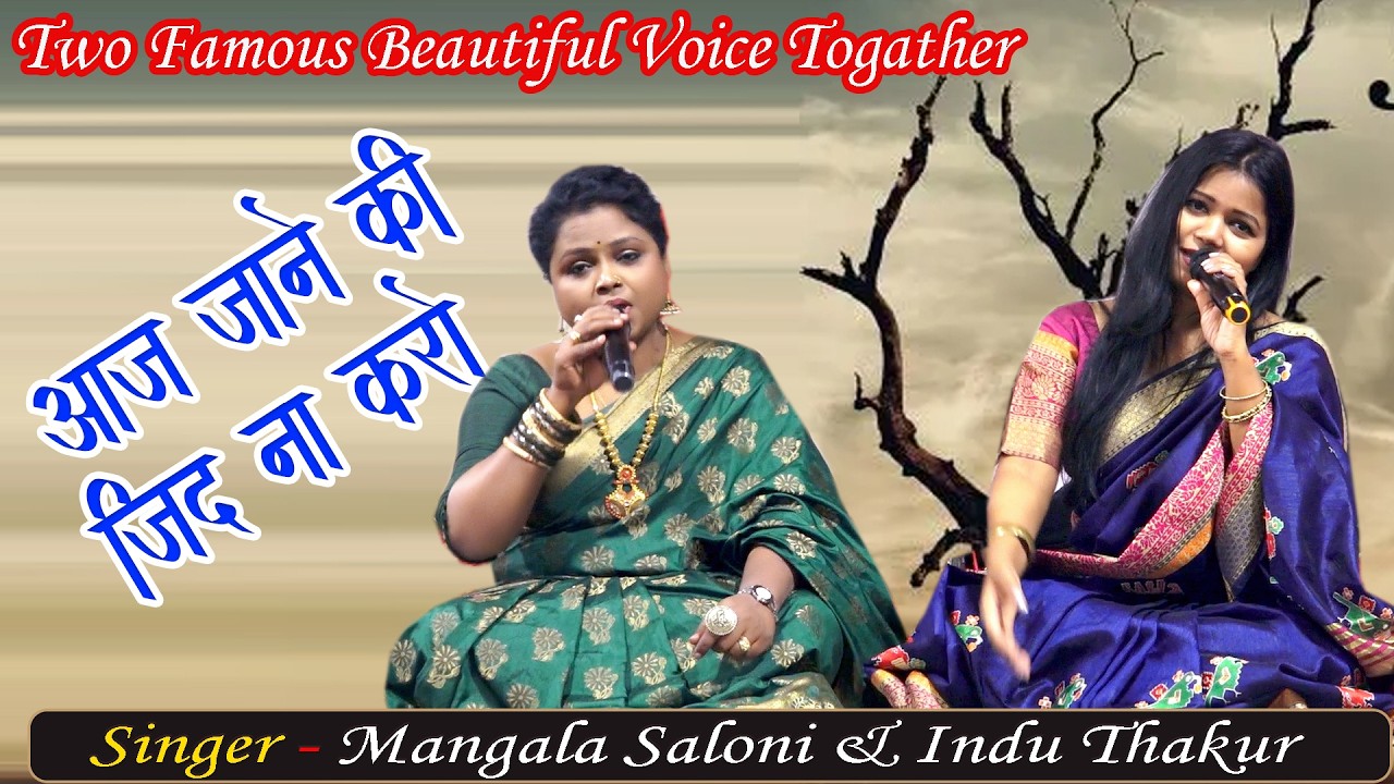 आज जाने की ज़िद ना करो A Beautiful Song By Two Great singers #manglasaloni #induthakur #oldsong #2026