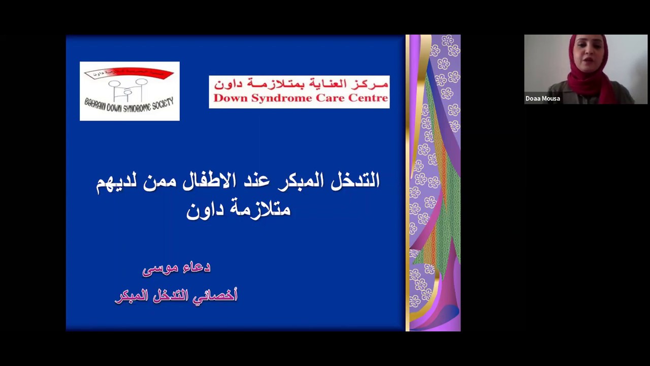 محاضرة في التدخل المبكر الاطفال  من ذوي متلازمة داون