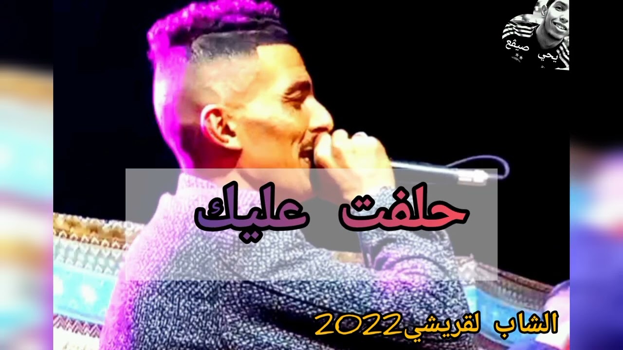 جديد الشاب لقريشي2022 🎤🎹 حلفت عليك