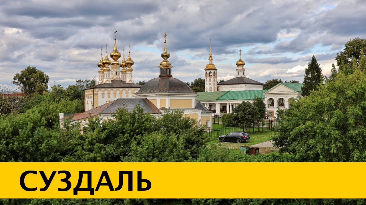 ❪4K❫ Суздаль – жемчужина Золотого кольца России. Что посмотреть за 2 дня. Владимирская область.