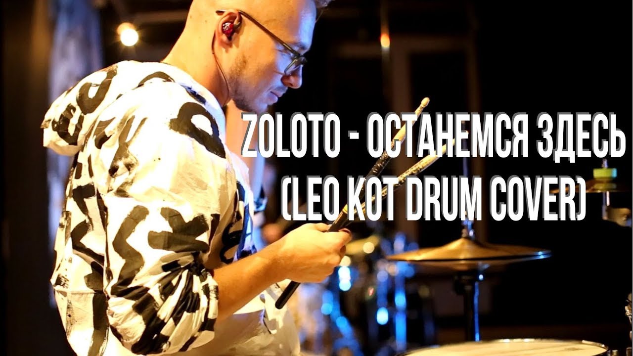 ZOLOTO - Останемся Здесь (Leo Kot drums mix)
