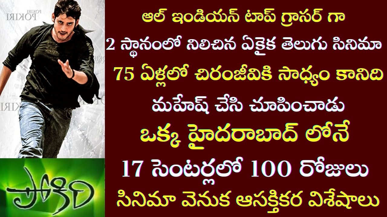 Interesting Facts about Mahesh Babu Pokiri movie | Puri Jagannadh | Tollywood Insider