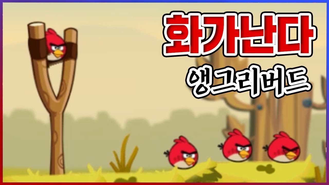 추억의 갓겜이였던것...하지만 근황은 처참하다... : 앵그리버드