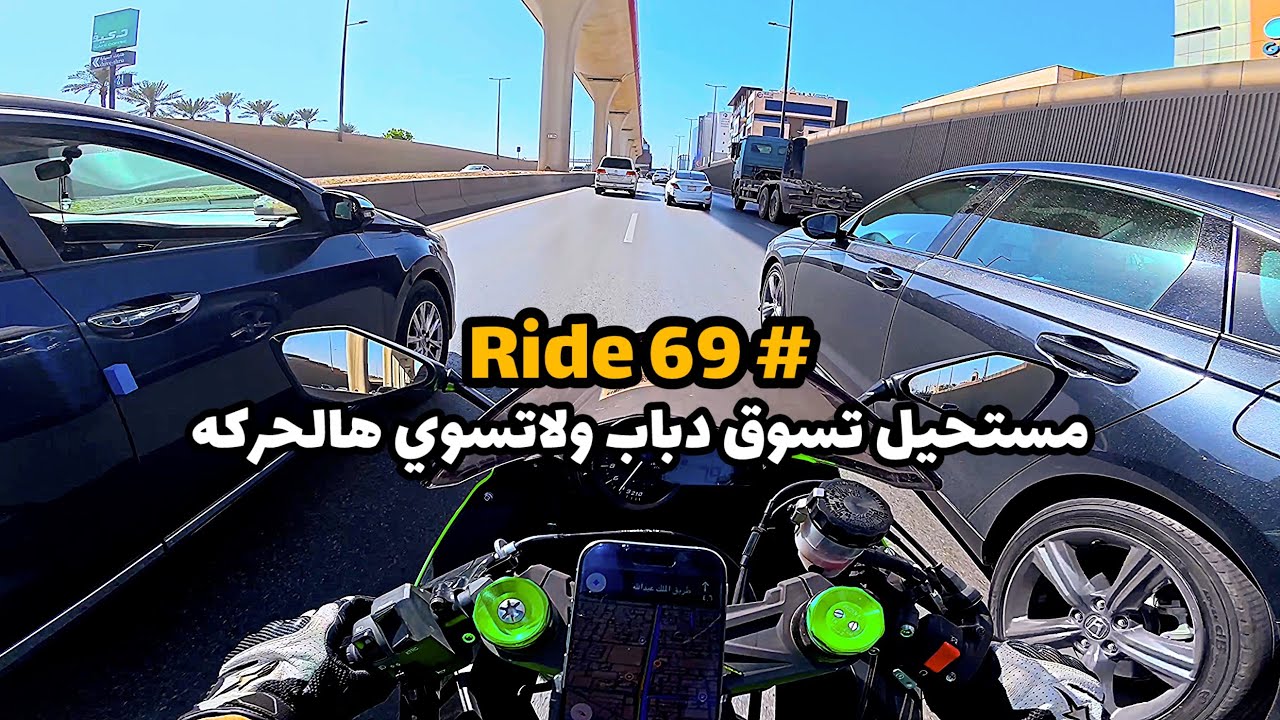 Ride 69 | كيف بتكون حياتك لو كنت سبونج بوب ؟؟