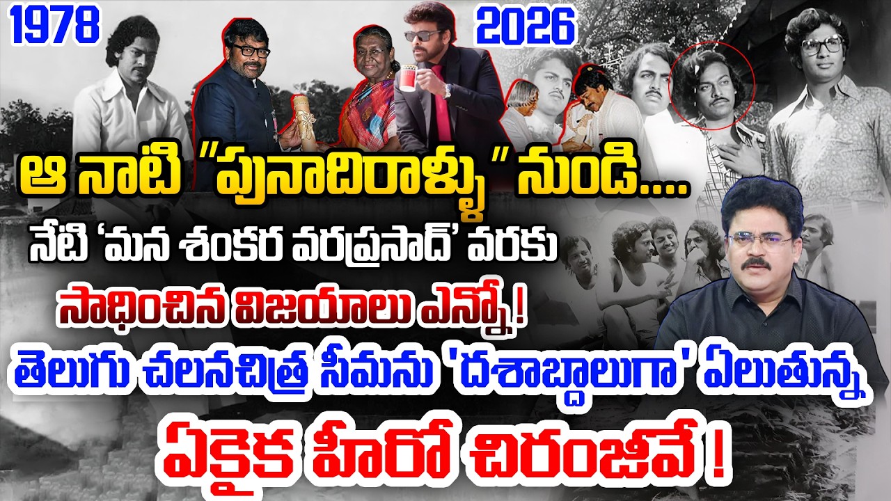 See What Chiranjeevi Archive From Punadhirallu to Mana Shankara Vara Prasad Garu | Kiran tv News