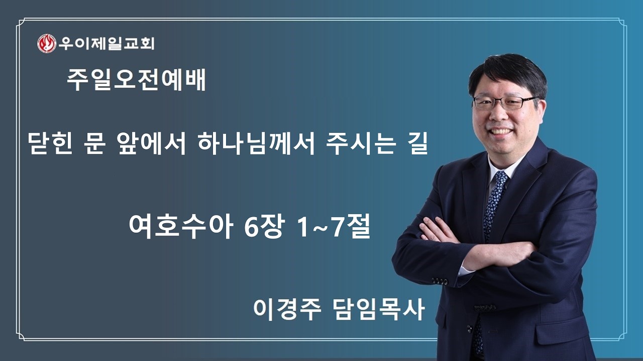 우이제일교회 | 설교 | 이경주 담임목사 | 닫힌 문 앞에서 하나님께서 주시는 길