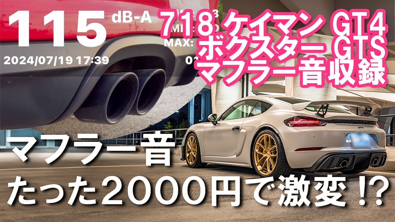 2000円で激変！？ポルシェのマフラー音をたったの５分で爆音にする方法！ Porscheなど 718 / 981 ケイマン・ボクスター、911 991 純正マフラー スポーツエキゾースト PSE