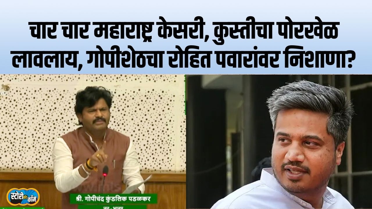 कुस्तीचा पोरखेळ बंद करा, चार चार महाराष्ट्र केसरी स्पर्धा, गोपीशेठची फडणवीसांना विनंती