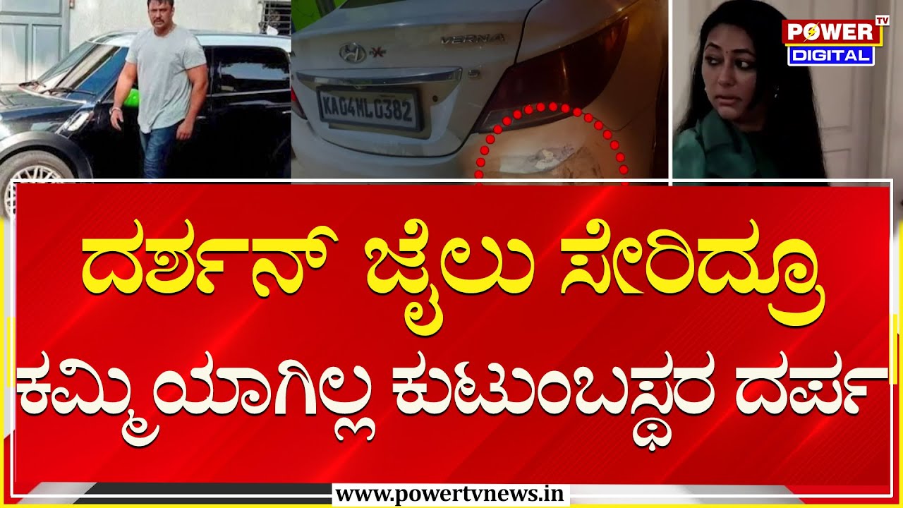 Darshan : ದರ್ಶನ್ ಜೈಲು ಸೇರಿದ್ರೂ ಕಮ್ಮಿಯಾಗಿಲ್ಲ ಕುಟುಂಬಸ್ಥರ ದರ್ಪ | Hit and Run Case | Power TV News
