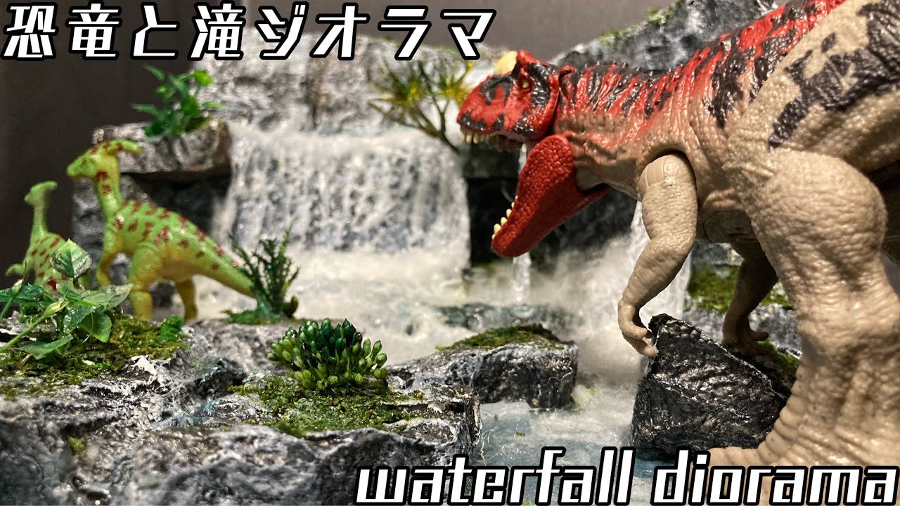 【恐竜】Dinosaurs and Falls Diorama滝のジオラマ作成！恐竜や怪獣など色々なディスプレイに使えます！