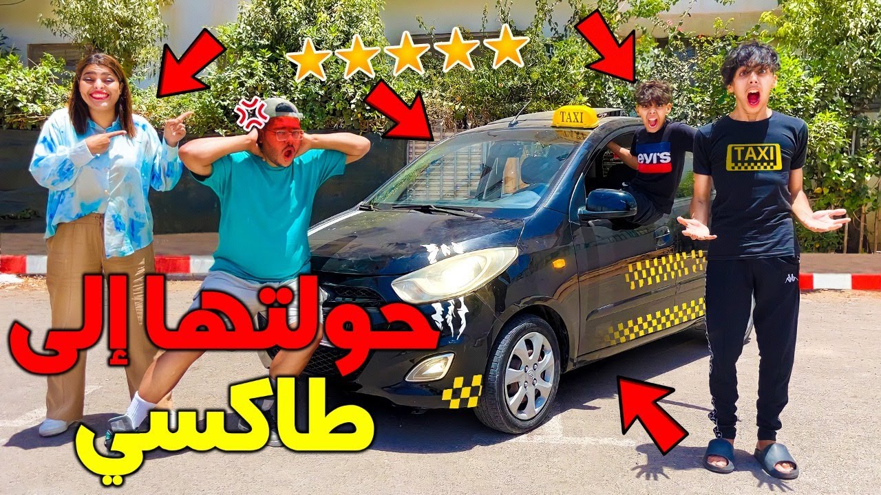 و أخيرا حولت سيارتي إلى طاكسي 5 نجوم 🚕⭐ كنت غندير بعائلة لعزاوي كسيدة 😱💔