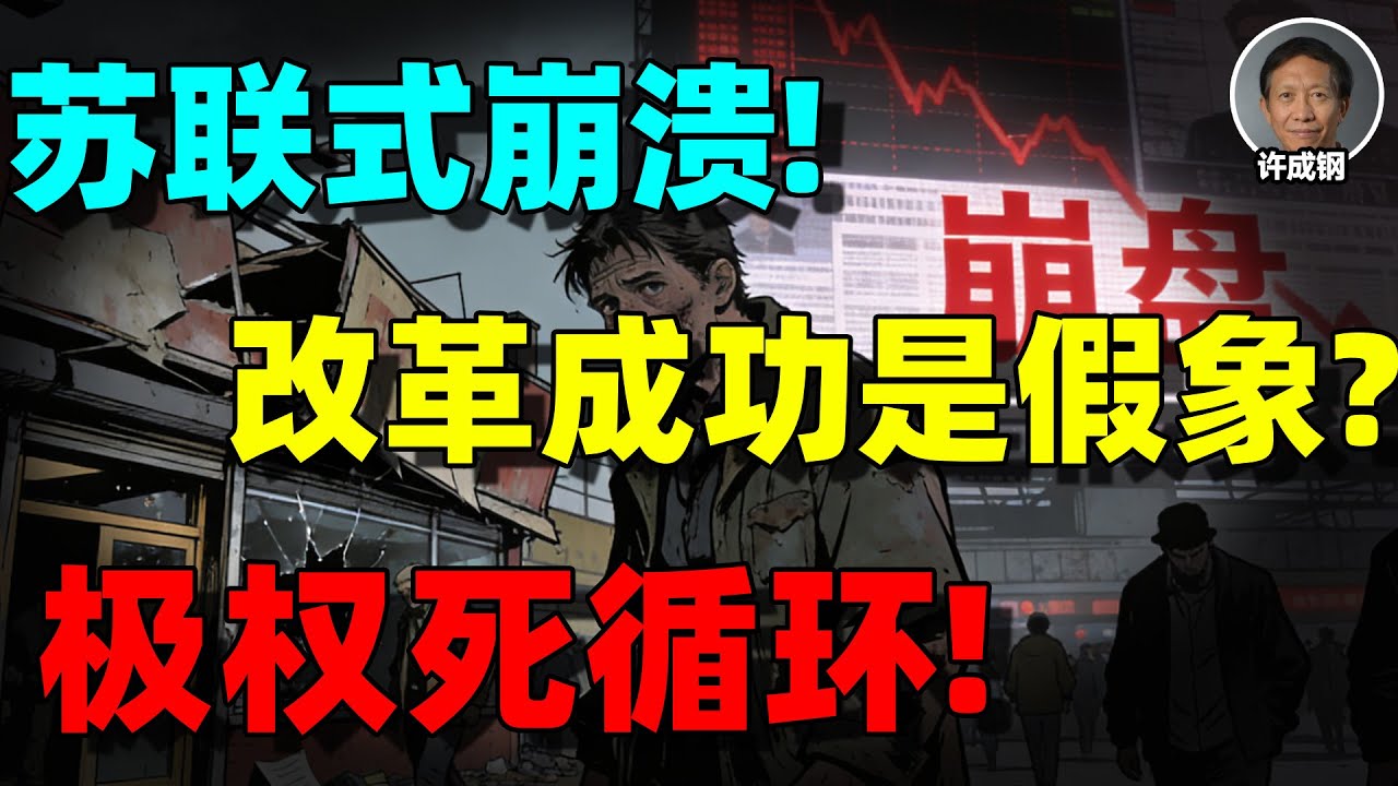 【许成钢重磅】中国正在重复苏联的结局？极权体制下，被刻意拖延的经济崩塌正在发生！