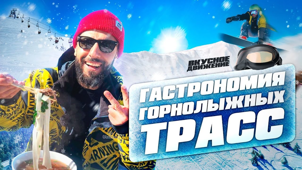 Обзор еды на курорте Роза Хутор и в Красной Поляне. Где поесть, чтобы не замерзнуть. Гид с ценами