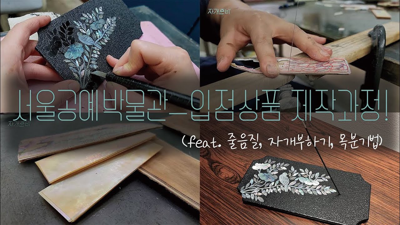 서울공예박물관(박물관가게)입점상품 제작과정 (feat. 줄음질, 자개부하기, 목분기법!)