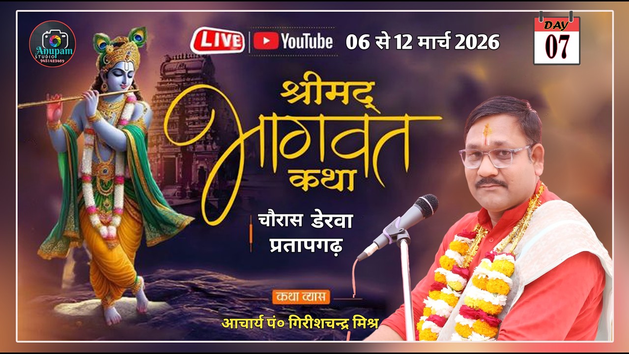 🔴DAY-07  SHREEMAD BHAGWAT KATHA | ACHARYA GIRISH CHANDRA JI MAHRAJ