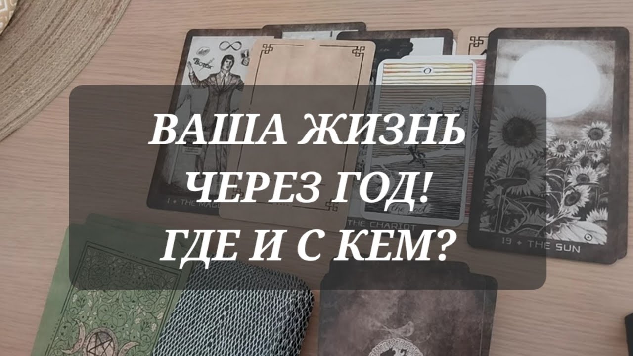 100% ПРАВДА о Вашей судьбе❤️ Посмотрим?🪄