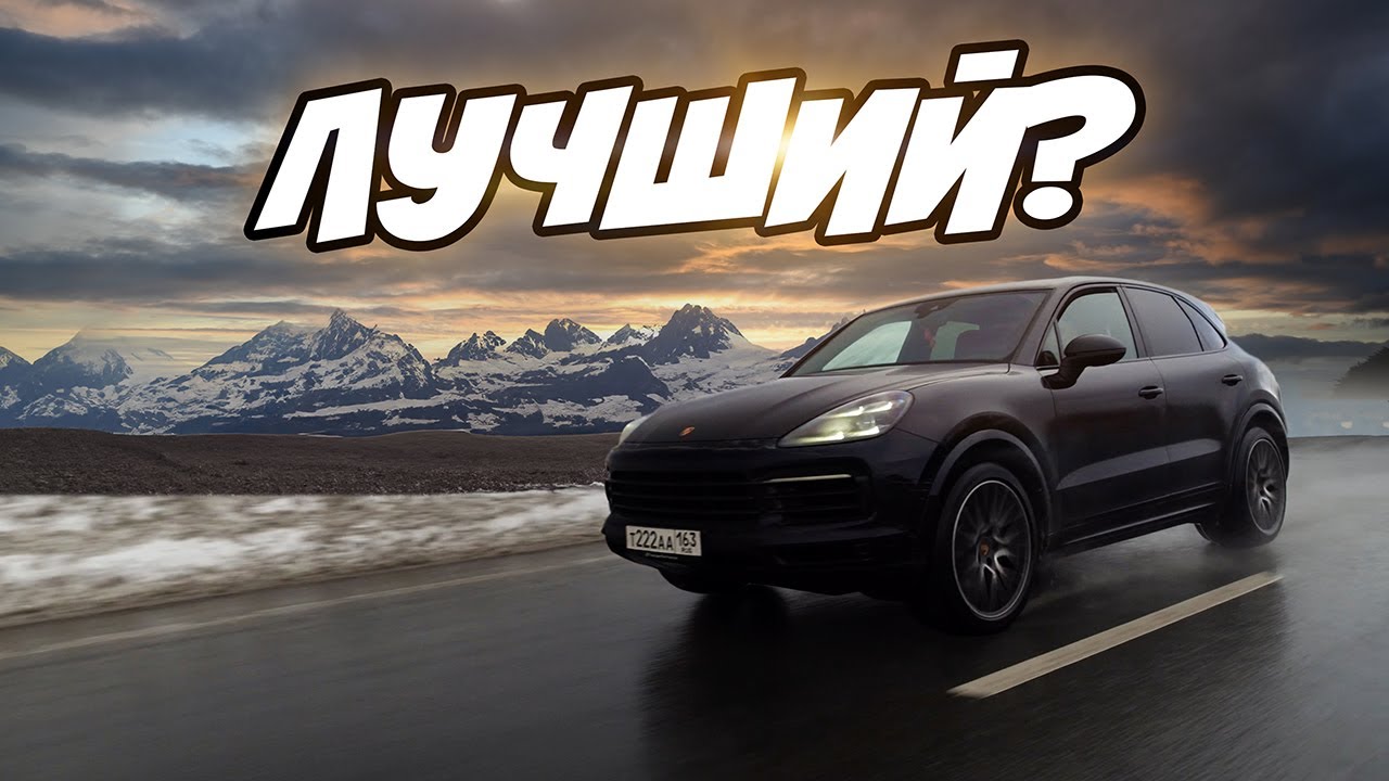 Porsche Cayenne 3 (959) - худший внедорожник, лучший паркетник