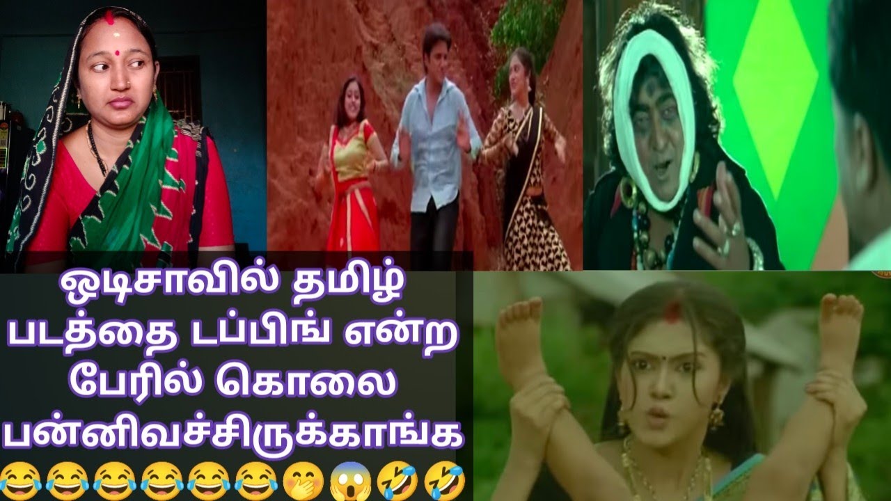 ஒடிசாவில் தமிழ் படத்தை டப்பிங் என்ற பேரில் கொலை பன்னிவச்சிருக்காங்க 😂😂😂😂😂😂🤭😱🤣🤣🤣🤣🤣 #funny #dubbing 