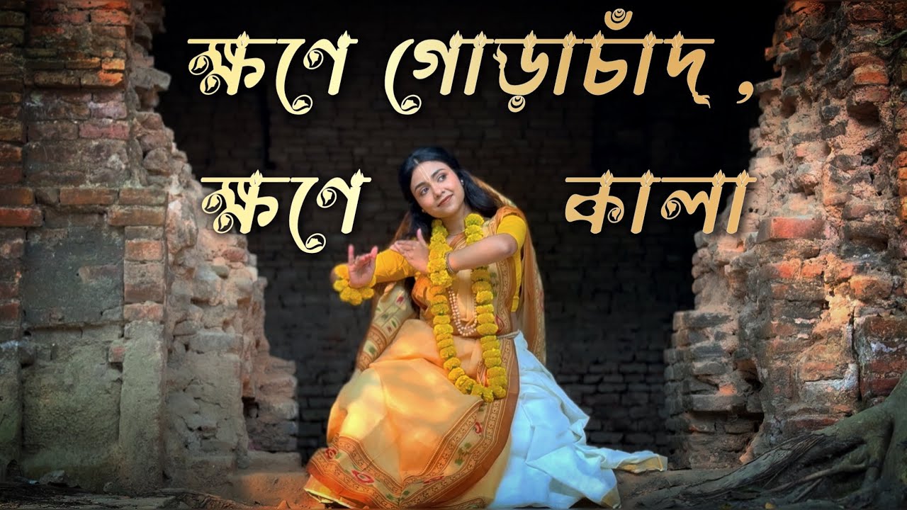 Khone gorachand khone kala || ক্ষণে গোরাচাঁদ, ক্ষণে কালা ।।  dance choreography by Chaitali Roy