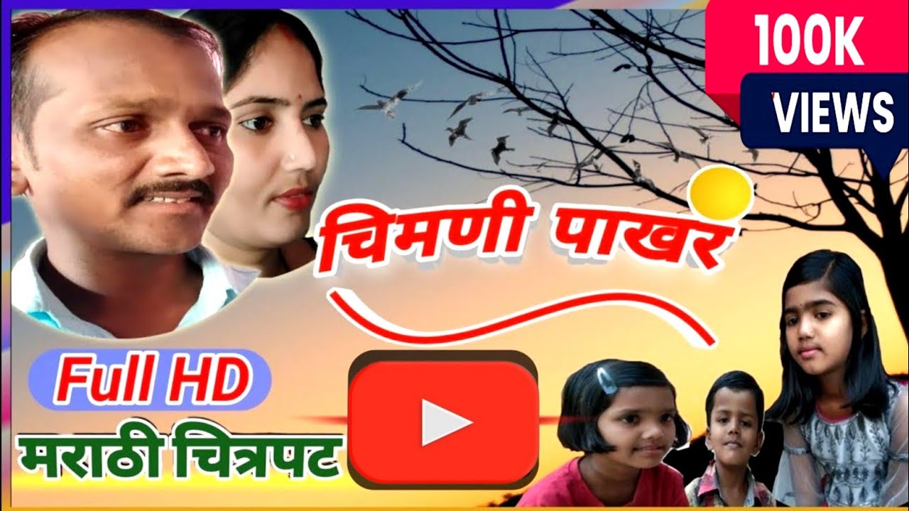 Chimani Pakhar Marathi Movie | Marathi Entertenment | चिमणी पाखर