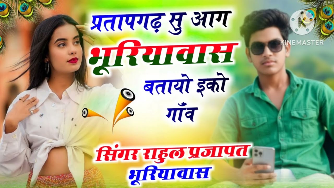  ll New Sadhi Song ll प्रतापगढ़ सु आग भूरियावास बतायो इको गाँव , Singer Rahul Prajapat Bhuriyawas ..