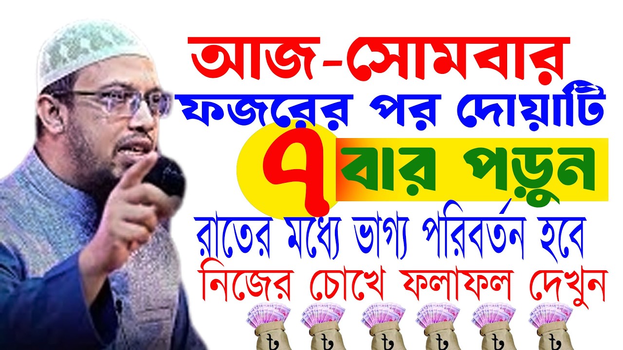 আজ সোমবার ফজরের পর দোয়াটি সাত বার পড়ুন সন্ধার আগে ভাগ্য খুলবে ৷ শায়খ আহমাদুল্লাহ ৷ 16-02-26 lputii