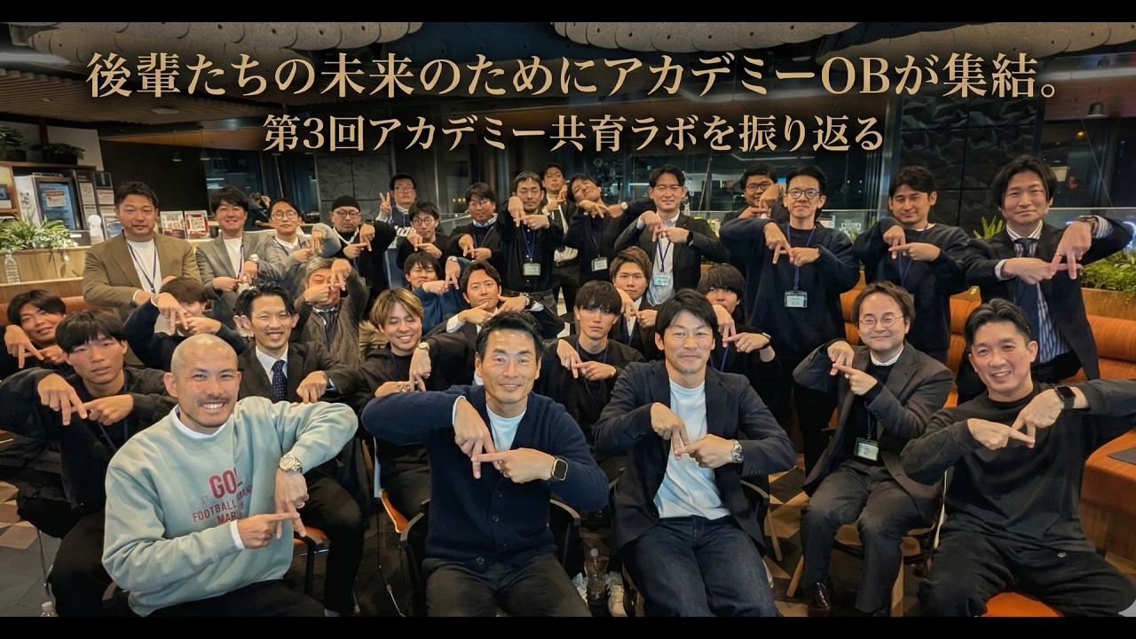 後輩たちの未来のためにアカデミーOBが集結。第3回アカデミー共育ラボを振り返る