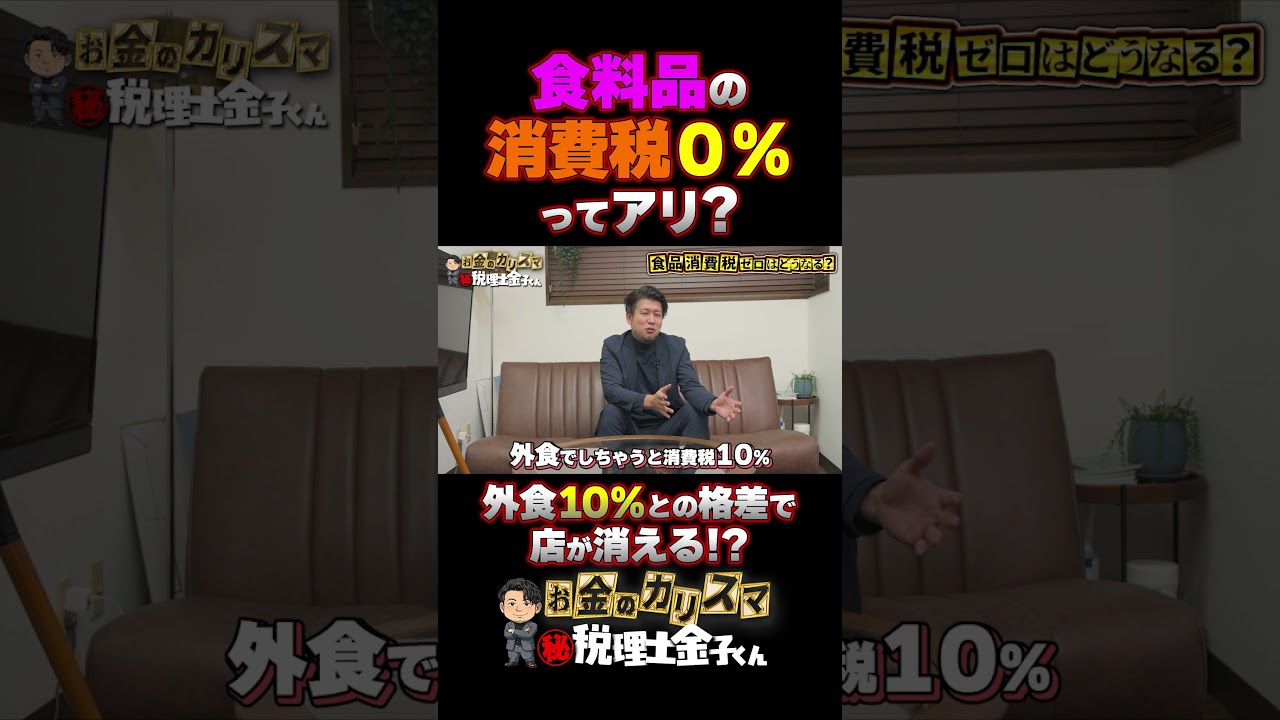 食料品の消費税０% ってアリ？     外食10%との格差で店が消える！？#税理士 #確定申告  #節税 #税務調査 #消費税