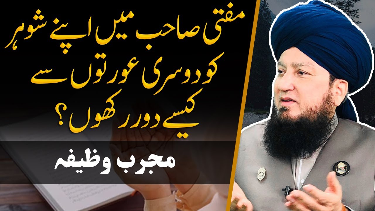 Mufti sahab main apne shohar ko dosri aurton se kesy rakhon? Mujarab wazifa
