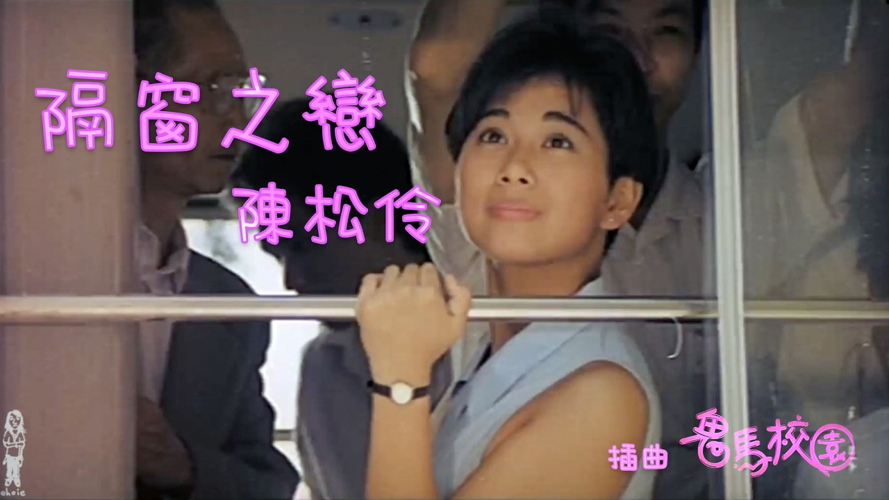 陳松伶《隔窗之戀》MV (鬼馬校園) 插曲 (1987) [自製]