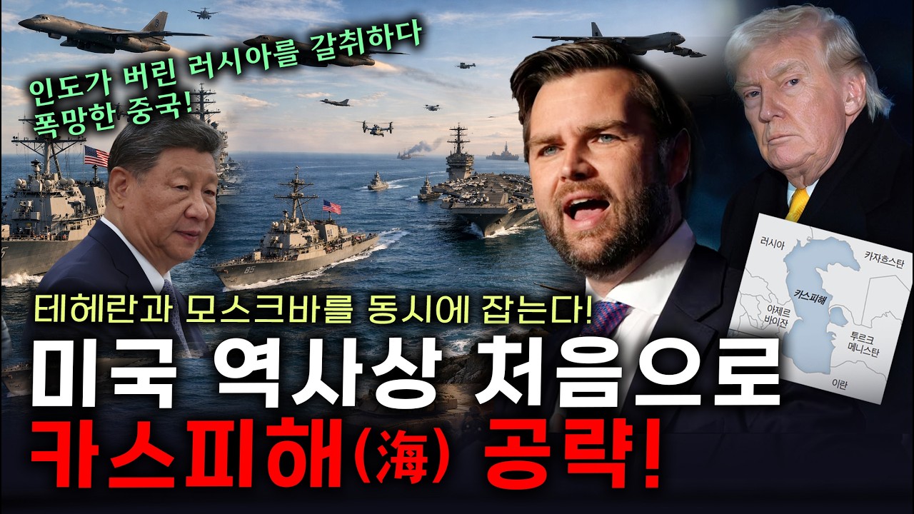 [세뇌탈출 3721탄] 미국 역사상 처음으로 카스피해(海) 공략! 테헤란과 모스크바를 동시에 잡는다!  인도가 버린 러시아를 갈취하다 폭망한 중국!