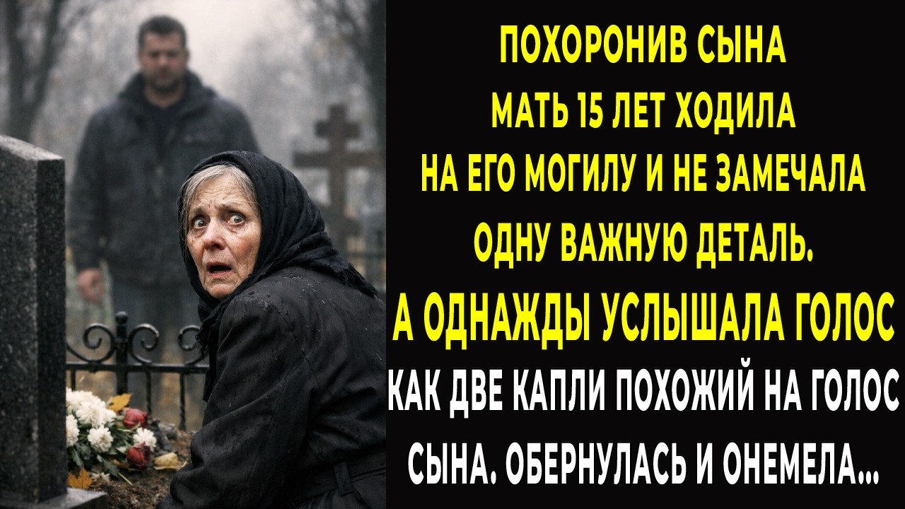 Похоронив сына мать 15 лет ходила на его могилу. А однажды услышала голос как две капли похожий на…