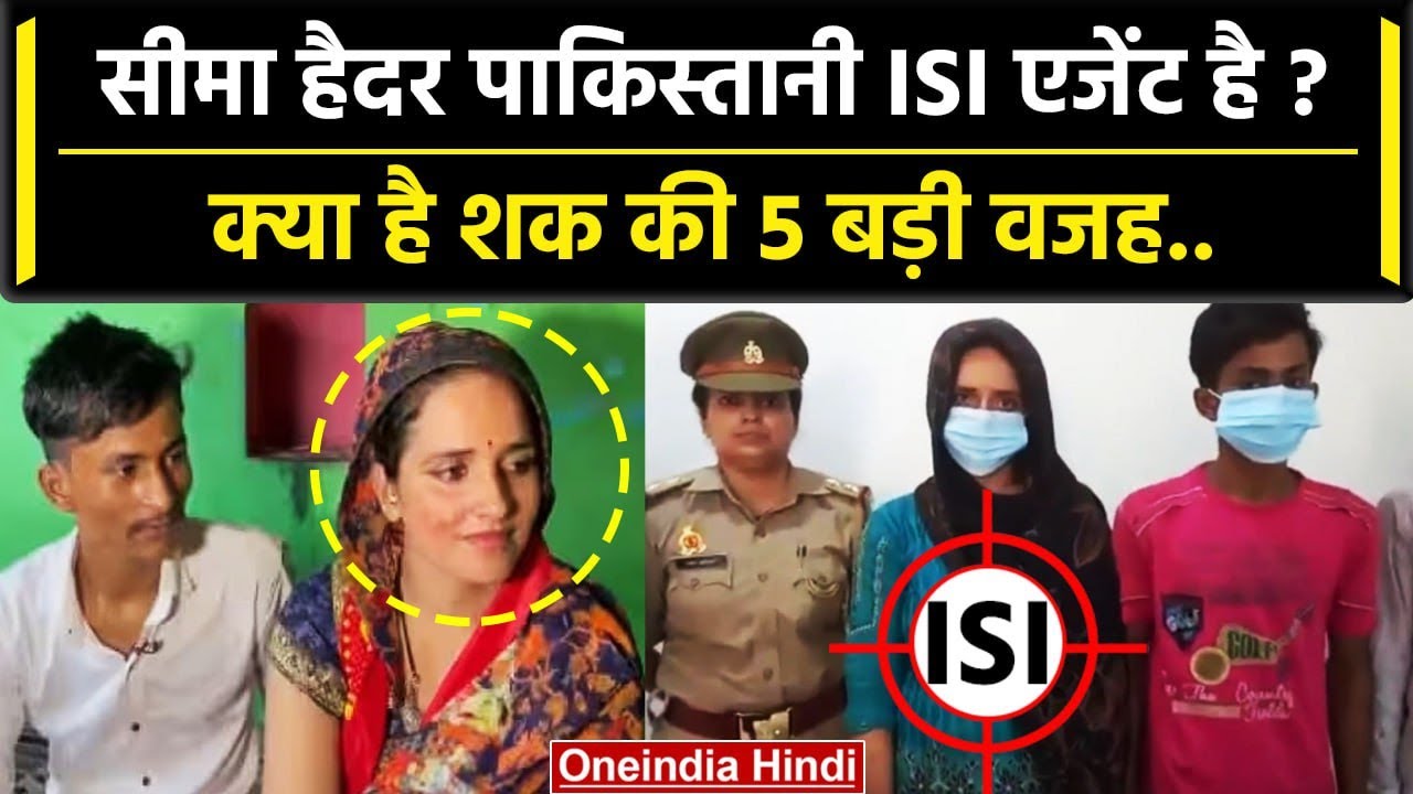 Seema Haider Love Story: सीमा हैदर Pakistan की ISI जासूस ? | Sachin | Ghulam Haider| वनइंडिया हिंदी