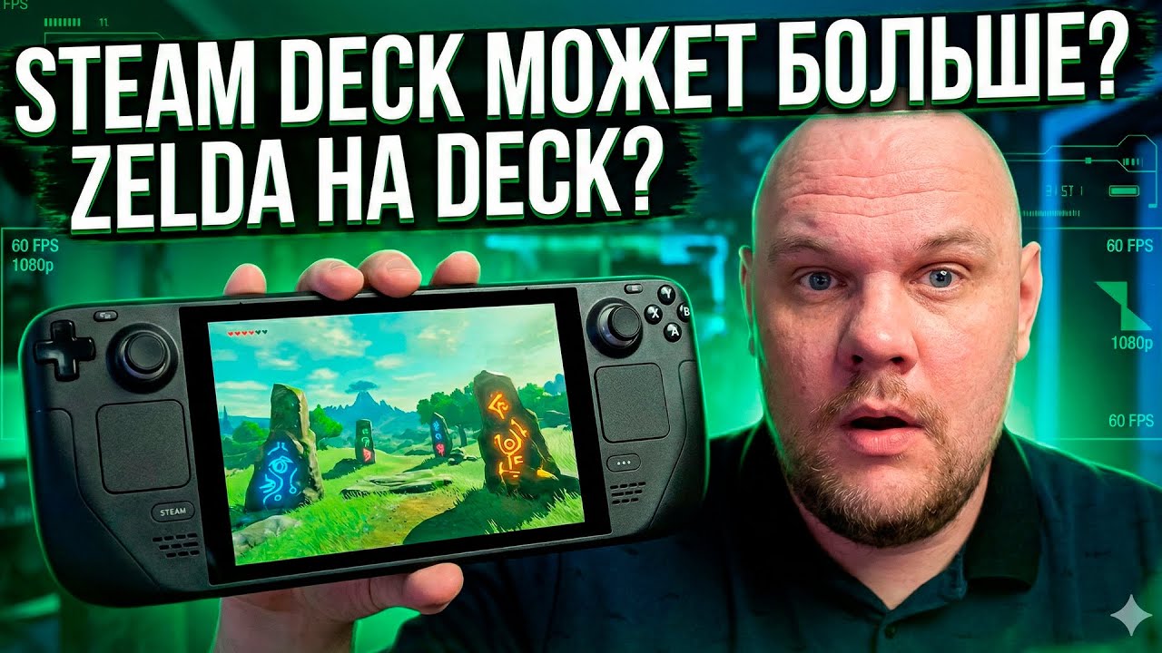 STEAM DECK МОЖЕТ БОЛЬШЕ ? ЭМУЛЯТОР YUZU | ЗЕЛЬДА НА STEAM DECK