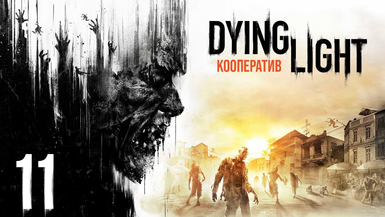 Dying Light - Кооператив - Договор с Раисом (ч.3), Поджигатель - Прохождение игры на русском [#11]