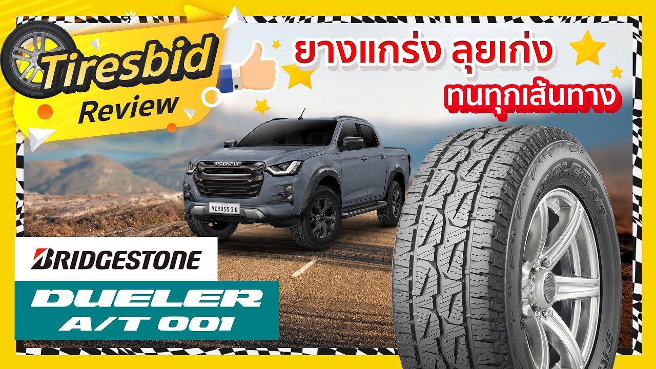 รีวิวยาง Bridgestone Dueler A/T 001 ยางแกร่ง ลุยเก่ง ทนทุกเส้นทาง - รู้เรื่องยาง By ไทร์บิดออนไลน์