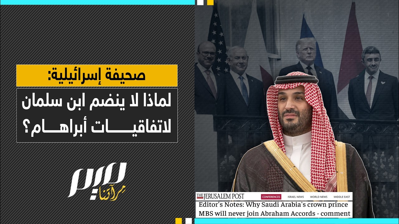 صحيفة إسرائيلية: لماذا لا ينضم ابن سلمان لاتفاقيات أبراهام؟