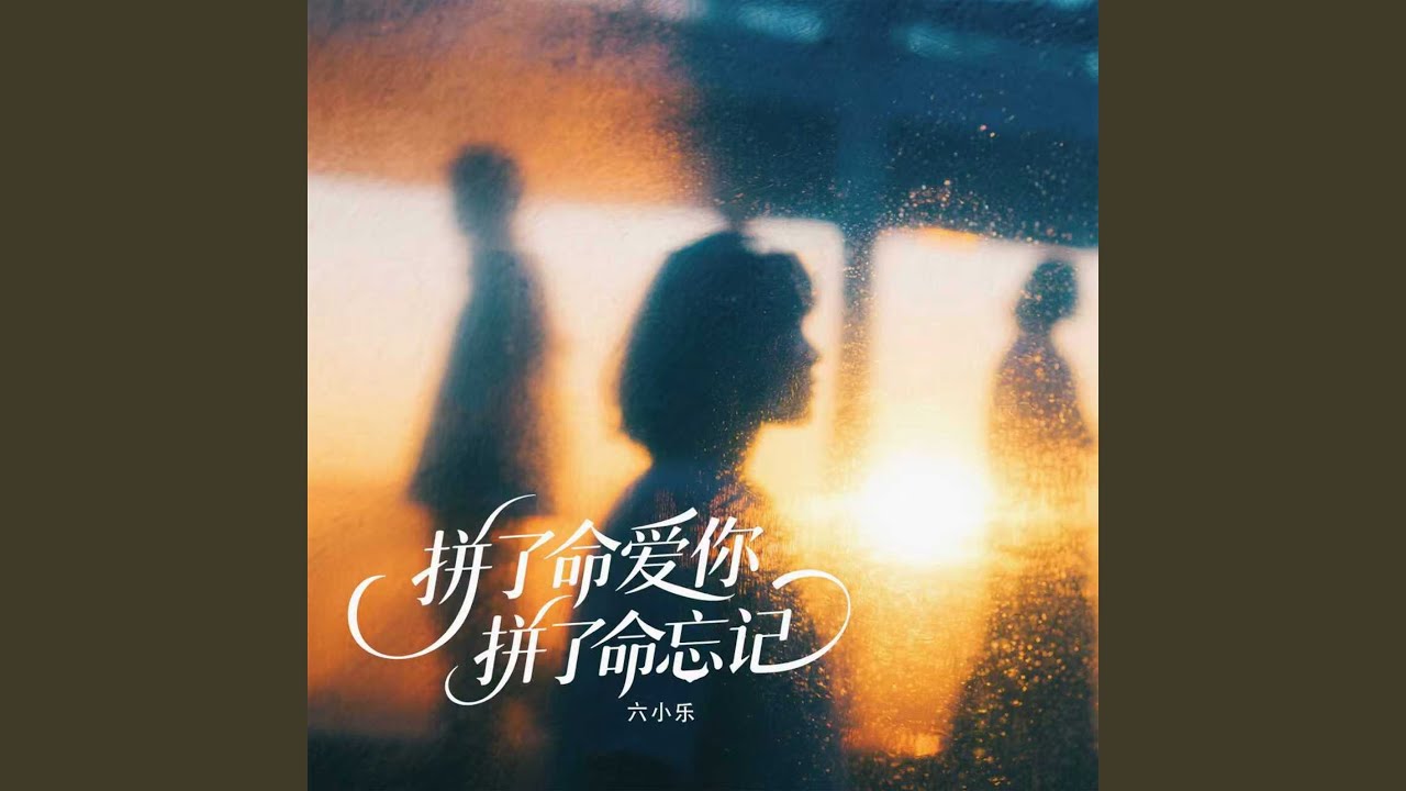 拼了命爱你拼了命忘记 (伴奏)
