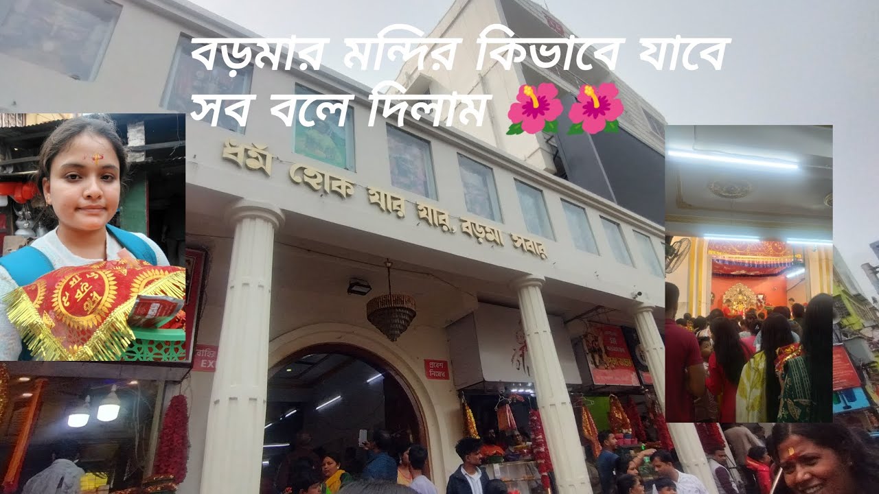 নৈহাটী বড়ো মায়ের মন্দির সহজেই কিভাবে যাবে সব বৃতান্ত 🌺🌺জয় বড়ো মায়ের জয় 🙏🏻